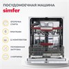 Встраиваемая посудомоечная машина Simfer DGB6601 8683770126259 - фото 205081