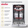 Встраиваемая посудомоечная машина Simfer DGB4602 8683770126297 - фото 205123