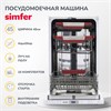 Встраиваемая посудомоечная машина Simfer DGB4701 8683770126303 - фото 205137