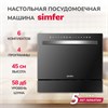 Посудомоечная машина Simfer DBB6501 8683770137729 - фото 205171